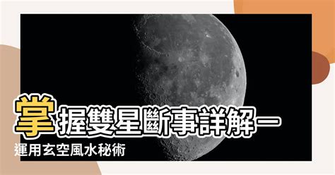 雙星斷事|【雙星斷事】 風水絕學！雙星斷事大公開，掌握吉凶、化解危機